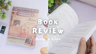 รีวิว+แนะนำหนังสือฟีลกู๊ด 📖 อากานานะเบเกอรี ขอให้วันนี้หอมกรุ่น 🍰🧈🍶 | Books in Lines 📚