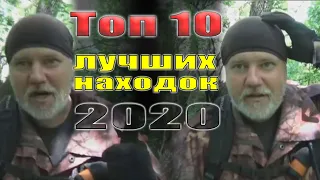 Топ 10 лучших находок 2020, что может найти кладоискатель за сезон.