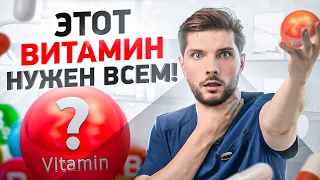 Этот витамин нужно пить абсолютно каждому. Тотальный дефицит у 99% людей!