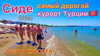 Турция 2024🇹🇷 СИДЕ золотой КУРОРТ❗️ Обзор и ЦЕНЫ. Античный город Сиде, ОТЕЛИ, ПЕСЧАНЫЕ пляжи