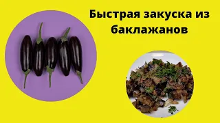 Не думал, что будет так вкусно.#закускаизбаклажанов