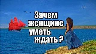 Зачем женщине умение ждать в отношениях? Терпеливая жена - важно ли это? Сарвасаться