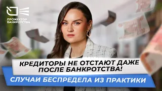 Кредиторы не отстают даже после банкротства? Случаи беспредела из практики