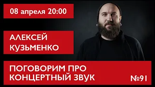 Поговорим про концертный звук. Алексей Кузьменко