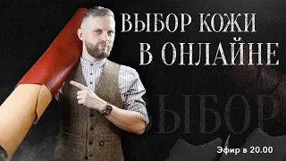 ВЫБОР КОЖИ в ОНЛАЙНЕ