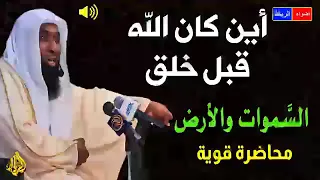 اين كان الله قبل خلق السموات والارض || الشيخ بدر المشاري