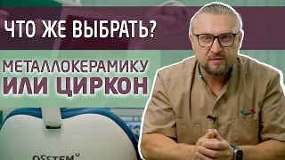 Почему циркониевые коронки и мосты безопаснее металлокерамических?!