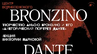 Лекция Виктории Марковой «Творчество Аньоло Бронзино и его "Аллегорический портрет Данте"»