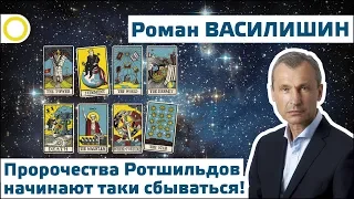 ВАСИЛИШИН.ПРОРОЧЕСТВА РОТШИЛЬДОВ НАЧИНАЮТ ТАКИ СБЫВАТЬСЯ! 15.09.2018 [РАССВЕТ]