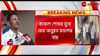 Birbhum: 'অনুব্রত মণ্ডল আমাদের অভিভাবক': কাজল শেখ। | Zee 24 Ghanta