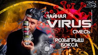 ЧАЙНАЯ СМЕСЬ ДЛЯ КАЛЬЯНА VIRUS + РОЗЫГРЫШ БОКСА | БЕСТАБАЧНАЯ СМЕСЬ С СЮРПРИЗОМ