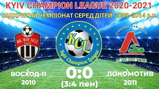 KCL 2020-2021 Восход-11 - Локомотив 2011 0:0 (3:4 пенальті) 2010