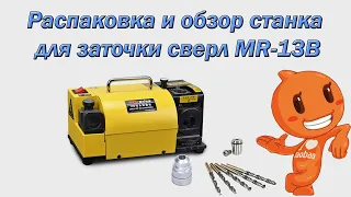 Лучший станок для заточки сверл  MRCM MR-13B.