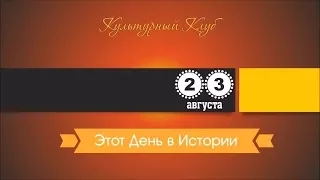 23 Августа. Этот День В Истории.