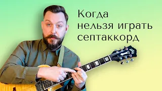 Когда нельзя играть септаккорд