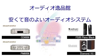 2016年8月　逸品館おすすめの「安くて音のよい」コンポ（セット約20万円）