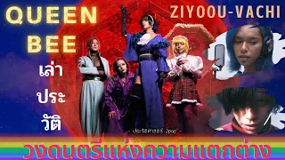 ประวัติวง Queen Bee「女王蜂 / Ziyoou Vachi 」| วงดนตรีแห่งความแตกต่าง【ประวัติศาสตร์ Jpop】