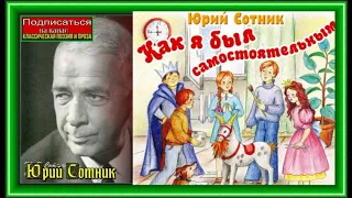 Как я был самостоятельным—Юрий Сотник —Рассказы детям— читает Павел Беседин