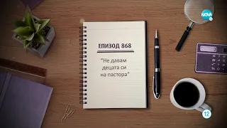 Съдебен спор - Епизод 868 - Не давам децата си на пастора (25.09.2022)