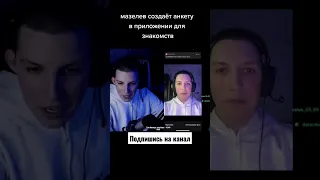 😱МАЗЕЛЛОВ создаёт анкету для знакомств #мазеллов