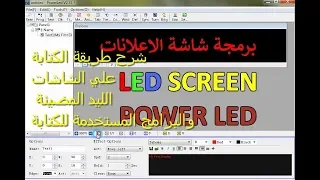 حصري شرح طريقة الكتابة علي الشاشات الليد المضيئة والبرامج المستخدمة للكتابة عليها  power led