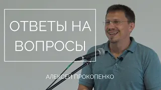 Ответы на вопросы | Алексей Прокопенко