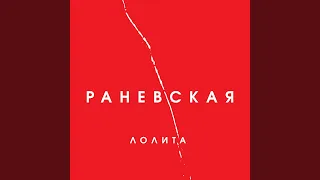 Раневская