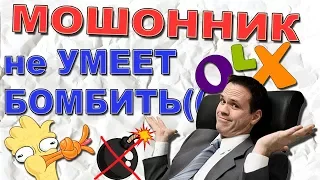 Мошенники на Olx продают автомобили. Самый вежливый мошенник на Avito. Развод на Олх. Обман на Авито