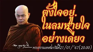 ตั้งใจอยู่ในลมหายใจอย่างเดียว  //ดับคิดเพื่อไม่ต้องกลับมาทุกข์อีก พระธรรมเทศนาวันที่21/01/'67(20.00)