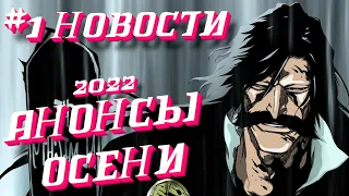 АНИМЕ НОВОСТИ #1 /  АНОНСЫ ОСЕНИ 2022 /