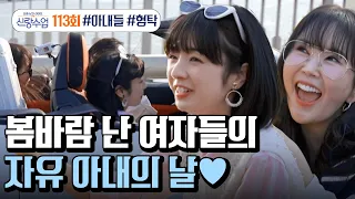 [예능] 신랑수업 113회_남편 없는 자유의 날을 만끽하기 위해 뭉친 고은&영란&사야!