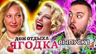 Дом отдыха Ягодка  ► ХОЛОСТЯК для ВЗРОСЛЫХ ► 1 выпуск