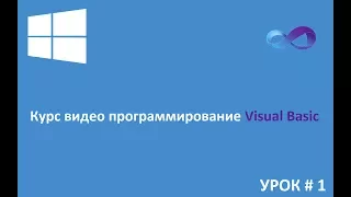 Программирование на Visual Basic с нуля #1