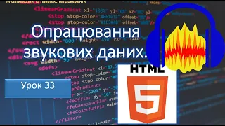 Інформатика 10 клас Урок33 "Опрацювання звукових даних."