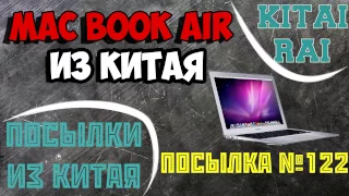 MACBOOK AIR ИЗ КИТАЯ ПОСЫЛКА ИЗ КИТАЯ №122 АЛИЭКСПРЕСС