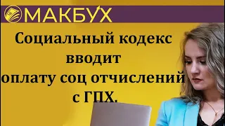 Социальный кодекс вводит оплату соц отчислений с ГПХ. Рассказывает Анастасия Макова.