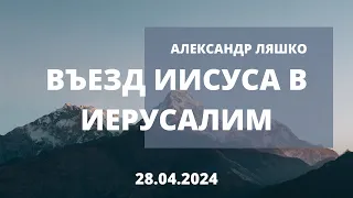 Въезд Иисуса в Иерусалим - Александр Ляшко | Молитва в тайне - Богдан Кондратенко