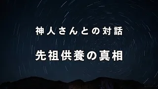 【真のシャーマン】間違いだらけの先祖供養《神人さんとの対話》