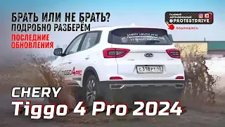 Обзор обновленного Chery Tiggo 4 Pro 2024 Что недоделали и чем удивили, тест драйв на 400 км.