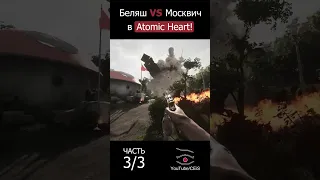 Беляш против Москвича 3/3 в Atomic Heart