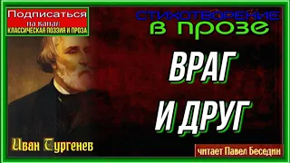 Враг и друг —Иван Тургенев —Стихотворение в прозе— читает Павел Беседин