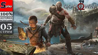 God of War (PC) на 100% - [05-стрим] - Голова Мимира