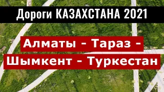 Дороги Казахстана 2021. Алматы - Тараз - Шымкент - Туркестан. Путешествие по Казахстану.