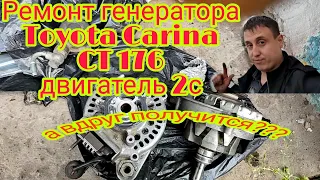 Ремонт генератора Тойота Карина ст176 двигатель 2с