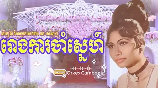 រោងការចាំស្នេហ៍ រស់ សេរីសុទ្ធា - Rous Sereisothea Oldies 70s | Orkes Cambodia