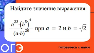 Найдите значение выражения a^23·(b^5)^4/(a·b)^20 при a=2 и b=√2. Задание 8 ОГЭ по математике.