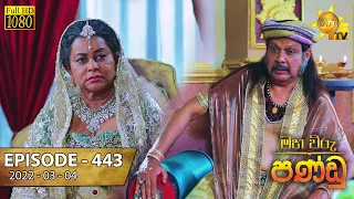 Maha Viru Pandu | Episode 443 | 2022-03-04