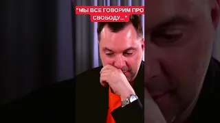 Алексей Арестович о проблемах со свободой в Украине