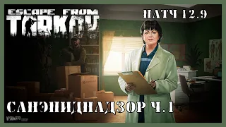 САНЭПИДНАДЗОР ЧАСТЬ 1 ТАРКОВ | Квест Терапевта | Escape from Tarkov