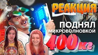 КАК ПОДНЯТЬ 400КГ МИКРОВОЛНОВКОЙ | РЕАКЦИЯ НА @doctordiy |